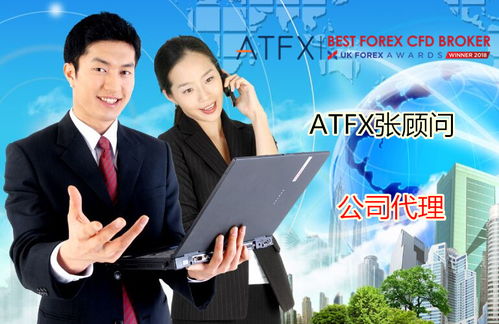ATFX全国招募代理商 统一返佣条件与金融信息咨询服务