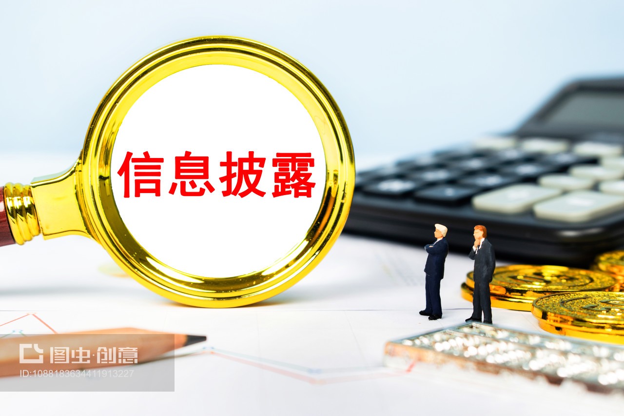 信息披露 守护商业民生与经济生活的透明基石