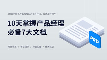 金融信息咨询类线上课程 告别竞品分析PRD写作难题的捷径指南